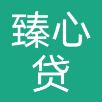 臻心贷